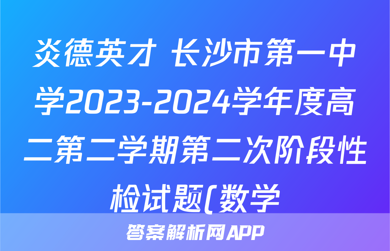 炎德英才 长沙市第一中学2023-2024学年度高二第二学期第二次阶段性检试题(数学)